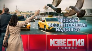 Москва без интернета! Надолго?