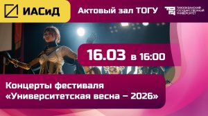 Университетская весна – 2026 | ИАСиД