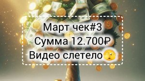 Март чек #3// Сумма 12.700₽//Видео слетело 🫣