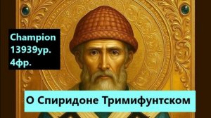 О Спиридоне Тримифунтском
