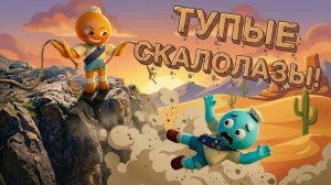 ТУПЫЕ СКАЛОЛАЗЫ в PEAK!