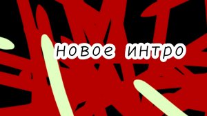 Новое интро!
