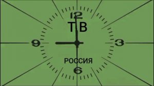 Новые часы Российского телевидения