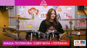 Маша Полякова: озвучила «Теремок» #детскоерадио #теремок #сказка #барабаны