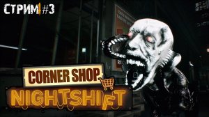 Работа в магазине с паранормальными явлениями\Corner Shop: NightShift Прохождение #3