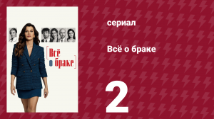 Всё о браке 2 серия (сериал, 2021)