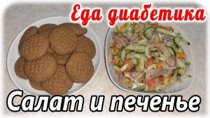 Еда для диабетика 2 типа. Закуска из селёдки и цз печенье на десерт.