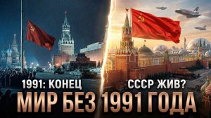 ЧТО ЕСЛИ: СССР не распался в 1991 году - мир сегодня