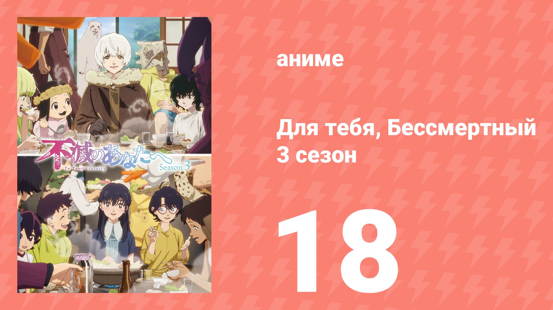 Для тебя, Бессмертный 3 сезон 18 серия (аниме-сериал, 2025)