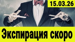 Рынок акций - экспирация уже скоро. Война в Иране и цены на нефть. Геополитика и последние новости