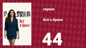 Всё о браке 44 серия (сериал, 2021)