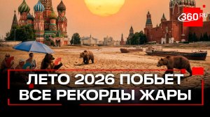 Жара этим летом может стать рекордной
