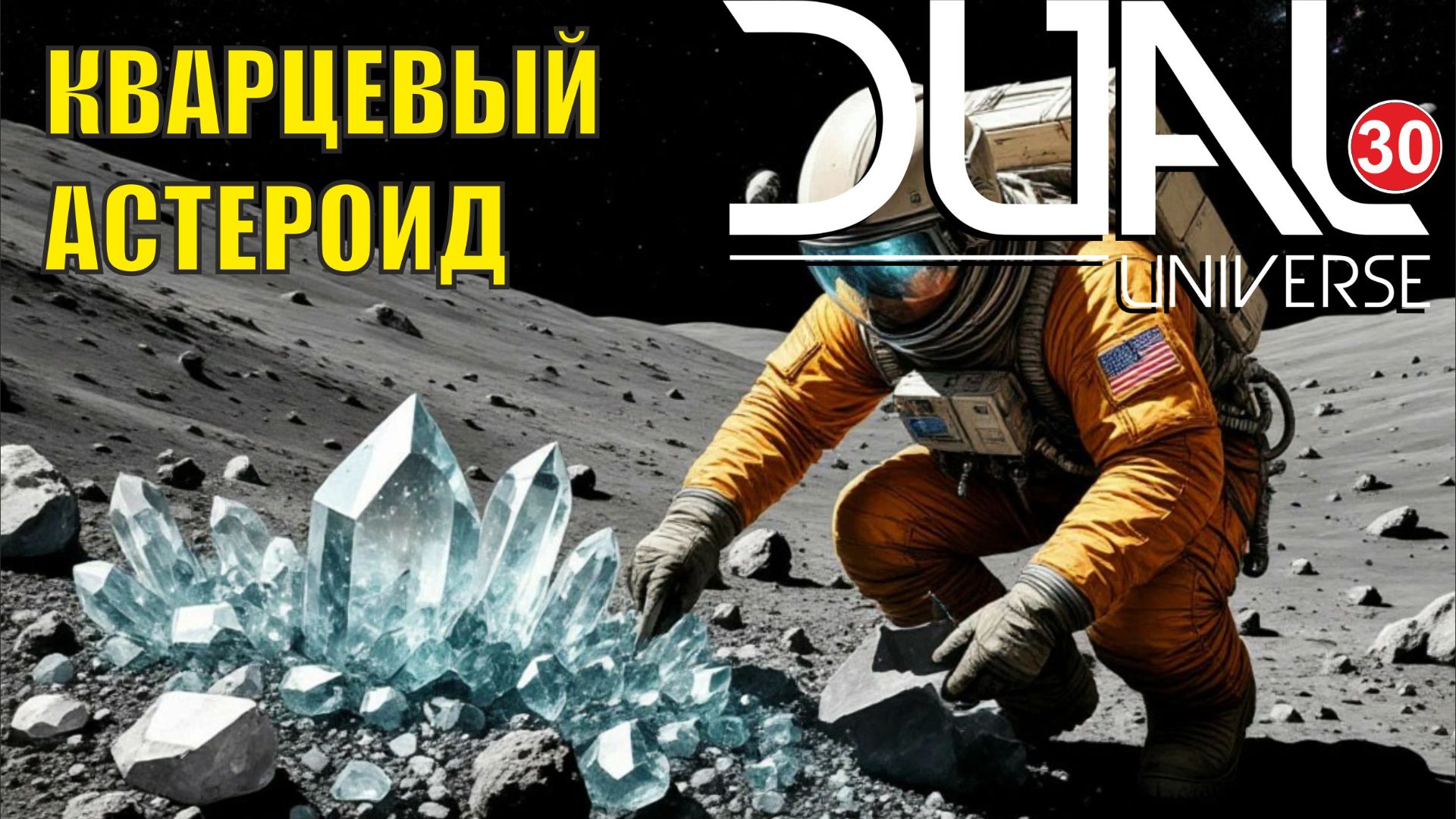 Dual Universe - Кварцевый астероид