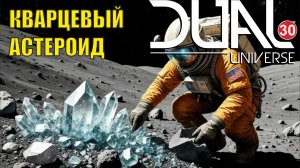 Dual Universe - Кварцевый астероид