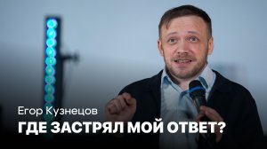 Где застрял мой ответ? | Егор Кузнецов | Проповеди онлайн | Церковь Завета