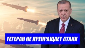 Это случилось..Иран снова ударил по Турции ракетой.последние новости Иран Турция.