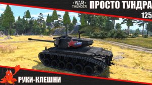 War Thunder ► Просто Тундра ► Стрим 125