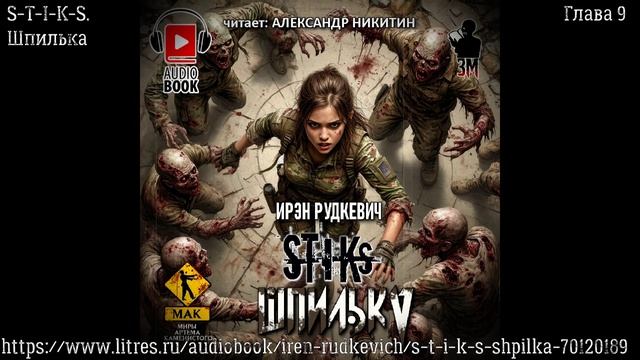 S-T-I-K-S. Шпилька. Глава 9