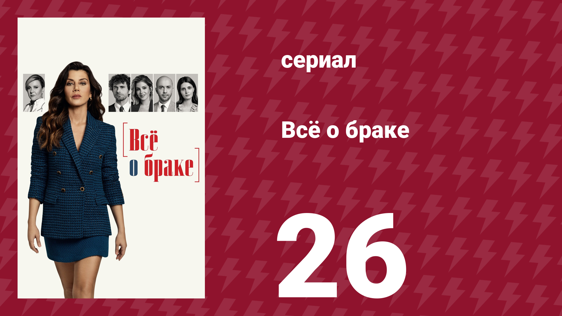 Всё о браке 26 серия (сериал, 2021)
