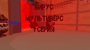 Вирус Мультивёрс 1 серия