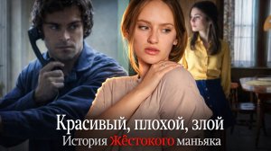 КРАСИВЫЙ,ПЛОХОЙ,ЗЛОЙ | ФИЛЬМ НА ВЕЧЕР | ФИЛЬМ ОСНОВАННЫЙ НА РЕАЛЬНЫХ СОБЫТИЯХ