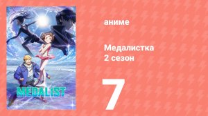 Медалистка 2 сезон 7 серия (аниме-сериал, 2026)
