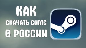 Как скачать симс в стиме в России