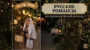 🌸 Романс «Калитка»