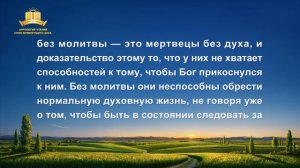 Слово Всемогущего Бога | О практике молитвы