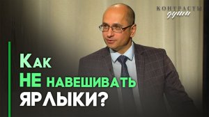 Человек-фантом: чем плохи «ярлыки»? | Контрасты души