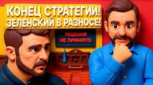 ХОМЯК / ЗВЕРЕ : ЗЕЛЕНСКИЙ НА ГРАНИ: ТРАМП ОТРЕЗАЛ УКРАИНУ!ВСЯ ПРАВДА О КРИЗИСЕ ВЛАСТИ!