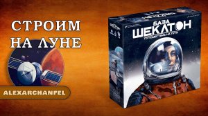 База Шеклтон. Путешествие на Луну настольная игра