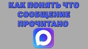 Как понять что сообщение прочитано в Максе
