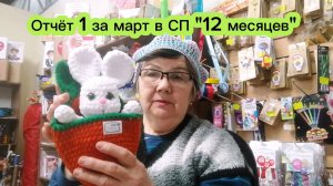 Связала зайцев в люльке, вяжу топик для невестки. Отчёт 1 за март в СП "12 месяцев".