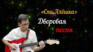 Спи Алёшка (Cover)