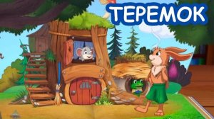 ТЕРЕМОК сказка для детей - сказки на ночь