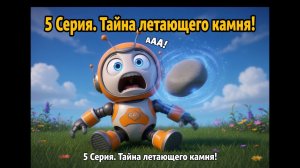 5. Тайна летающего камня