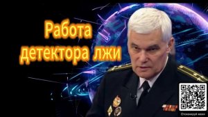 Константин Сивков Работа детектора лжи