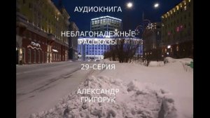 ГРИГОРУК АУДИОКНИГА-29 НЕБЛАГОНАДЕЖНЫЕ РАССКАЗЫ МИСТИКА ТРИЛЛЕР БЕССМЕРТИЕ ФАНТАЗИЯ ФИЛОСОФИЯ   Я