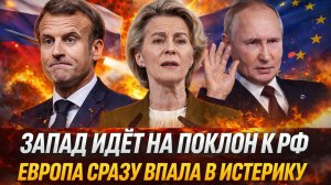 Запад приползает на поклон к Путину! Европа от такого в полной истерике// Один лидер ЕС за Путина!