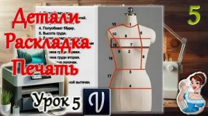Урок 5. Детали→Раскладка→Печать.  Valentina