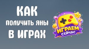 Как получить яны в яндекс играх