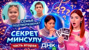 СЕКРЕТ МИНСУЛУ. Часть 2 / "ДНК"