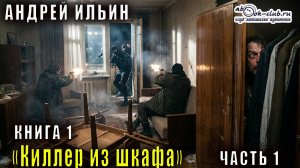 Андрей Ильин "Киллер из шкафа" (книга 1 часть 1)