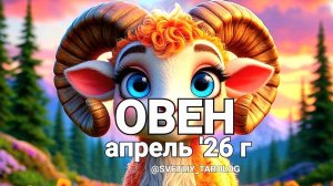 ♈️ ОВЕН. АПРЕЛЬ 2026 года 🔮