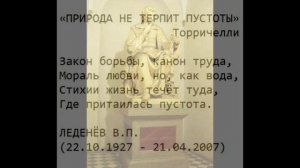 ЗАКОН БОРЬБЫ, КАНОН ТРУДА, МОРАЛЬ ЛЮБВИ, но, как ВОДА... Леденёв В.П.