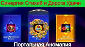 Хроники Хаоса Синергия Портальная Аномалия Стихий Дорога Удачи