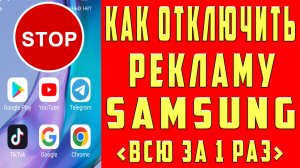 Как Убрать Рекламу на Телефоне Самсунг Как Отключить Рекламу на Самсунге Как Удалить Рекламу Samsung