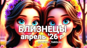 ♊️ БЛИЗНЕЦЫ. АПРЕЛЬ 2026 года 🔮