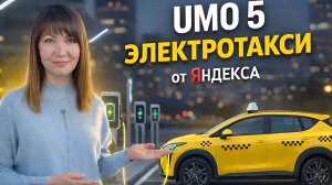 UMO 5 - новый электрокар для такси от Яндекса | Кэшбек на зарядку для водителей.